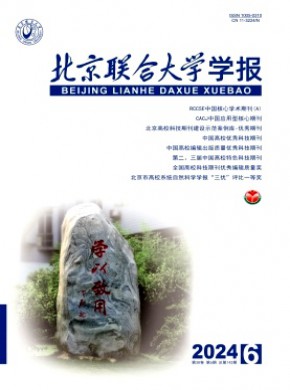 北京联合大学学报期刊